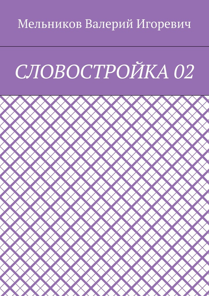 Книга СЛОВОСТРОЙКА 02 из серии , созданная Валерий Мельников, может относится к жанру Языкознание. Стоимость электронной книги СЛОВОСТРОЙКА 02 с идентификатором 24917292 составляет 400.00 руб.