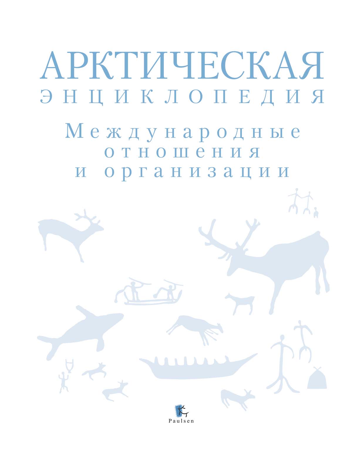 Арктическая энциклопедия. Международные отношения и организации