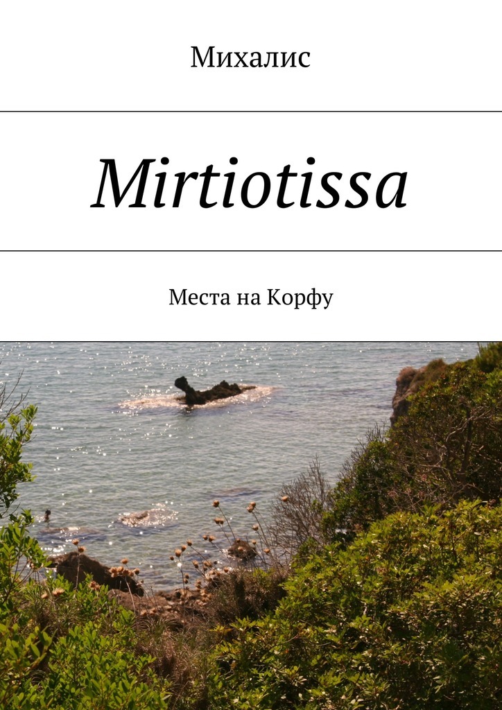 Mirtiotissa.Места на Корфу