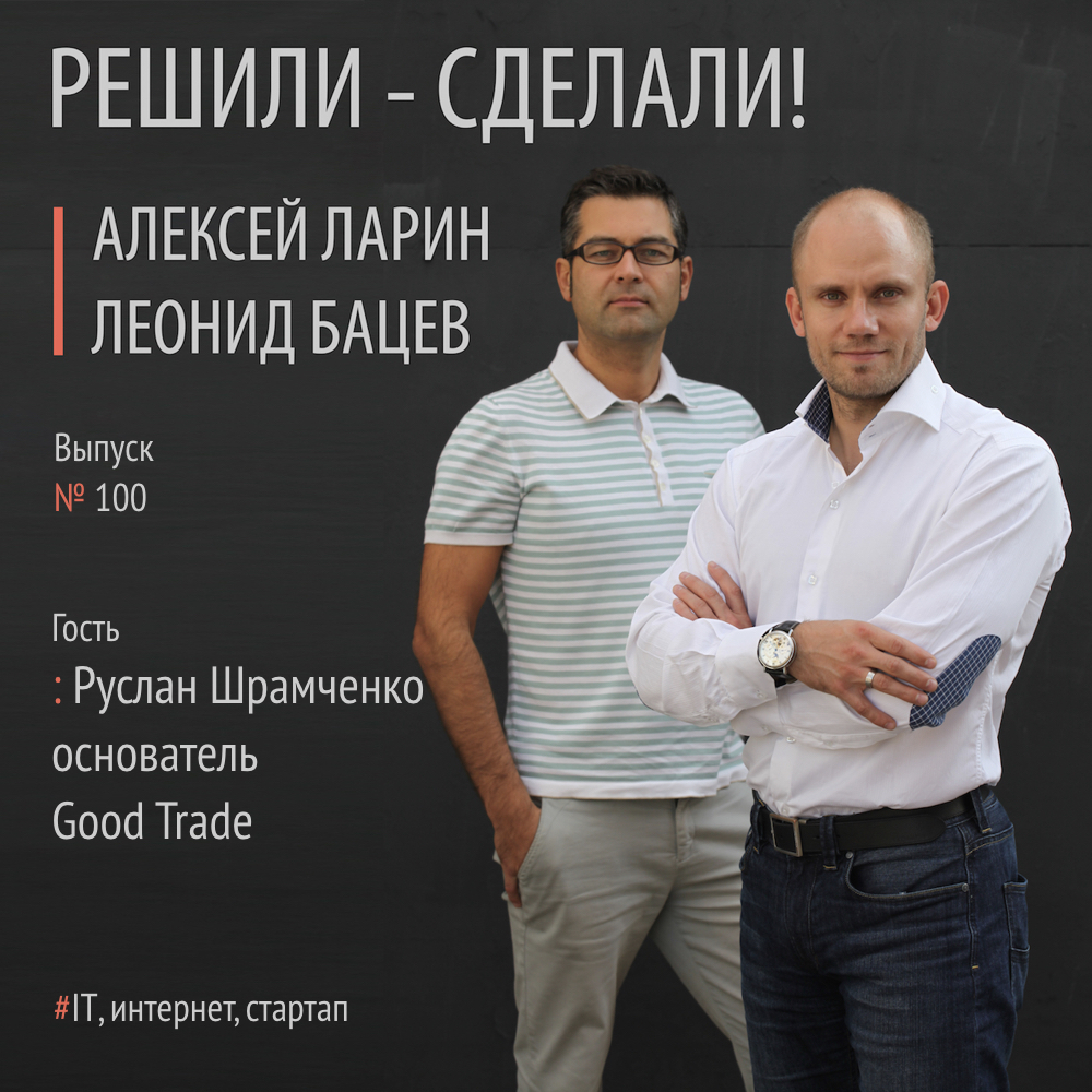 Руслан Шрамченко основатель компании Good Trade