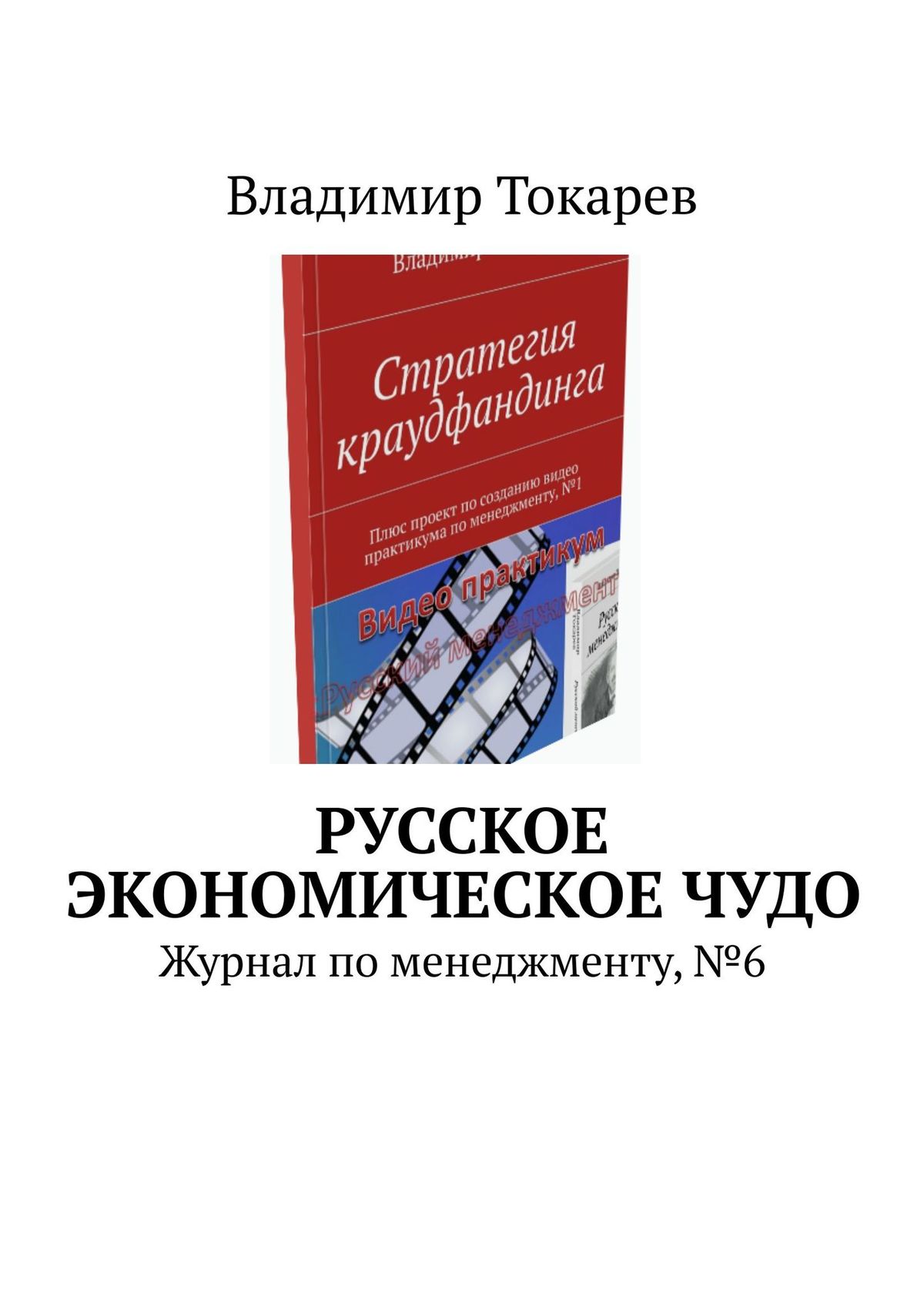 Книга Русское экономическое чудо. Журнал по менеджменту, №6 из серии , созданная Владимир Токарев, может относится к жанру Общая психология, Критика, О бизнесе популярно. Стоимость электронной книги Русское экономическое чудо. Журнал по менеджменту, №6 с идентификатором 25199799 составляет 88.00 руб.