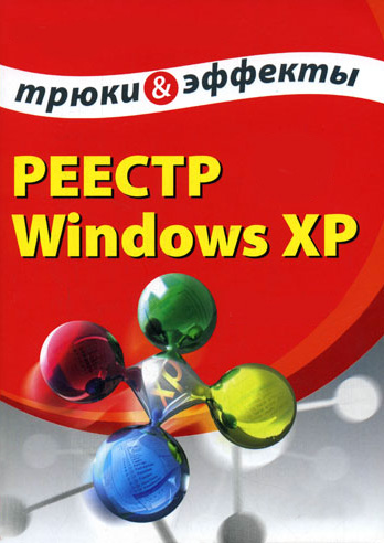 Книга  Реестр Windows XP. Трюки и эффекты созданная А. А. Гладкий может относится к жанру ОС и сети. Стоимость электронной книги Реестр Windows XP. Трюки и эффекты с идентификатором 2553595 составляет 54.99 руб.