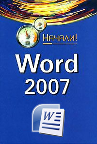 Книга Начали! Word 2007. Начали! созданная А. А. Гладкий может относится к жанру программы. Стоимость электронной книги Word 2007. Начали! с идентификатором 2553695 составляет 33.99 руб.