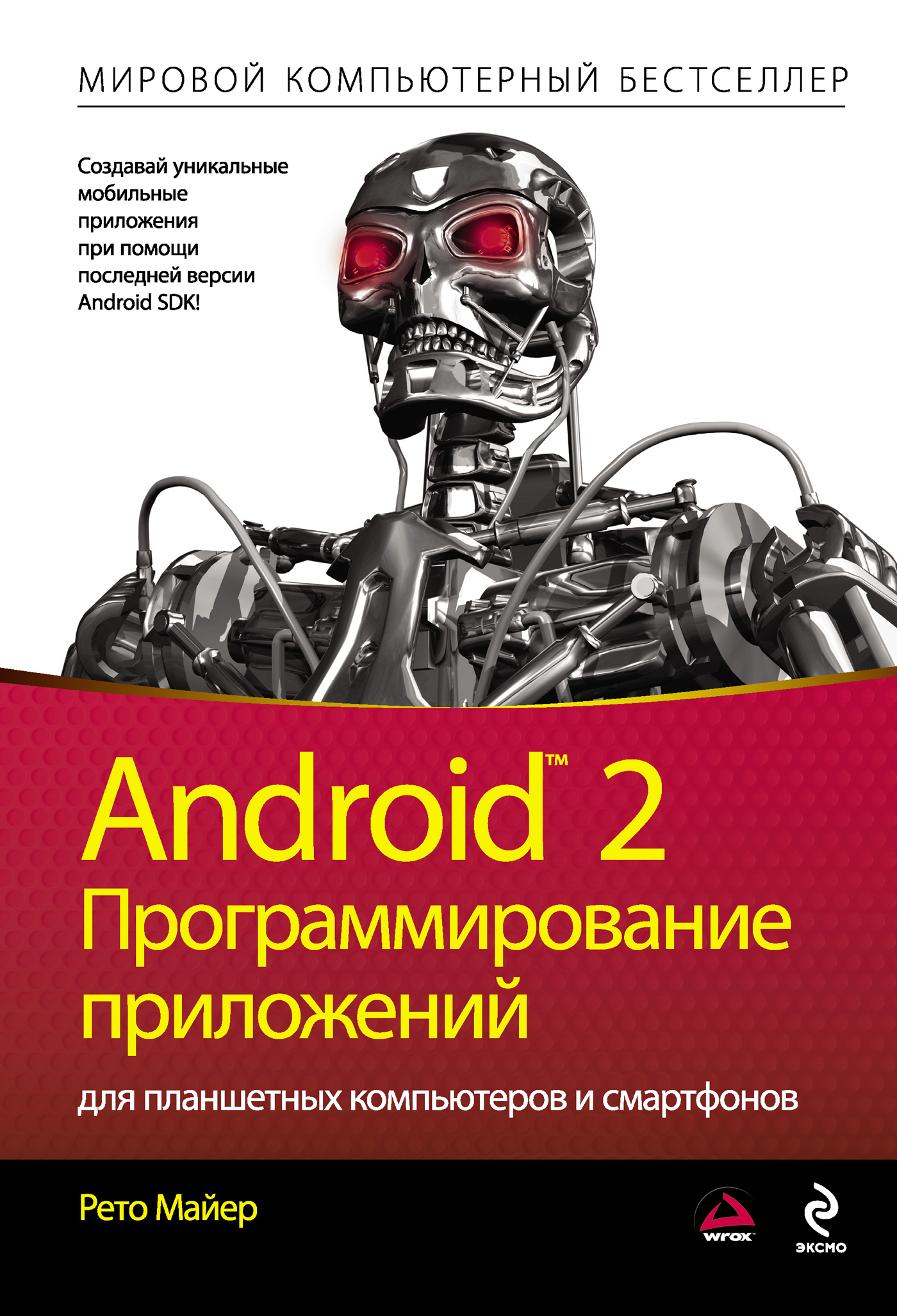 Android 2.Программирование приложений для планшетных компьютеров и смартфонов