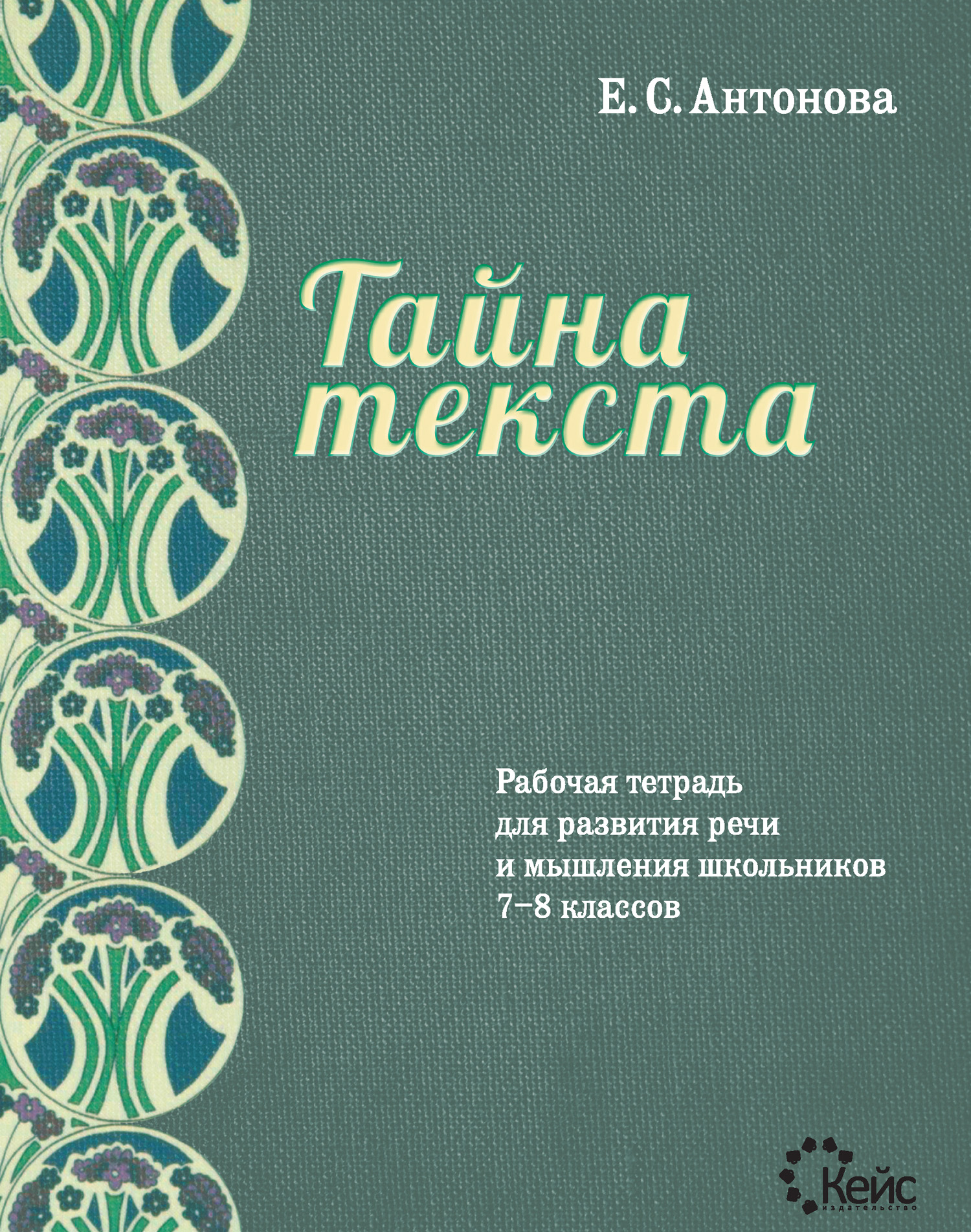 Рабочая тетрадь для развития речи и мышления школьников 7–8 классов