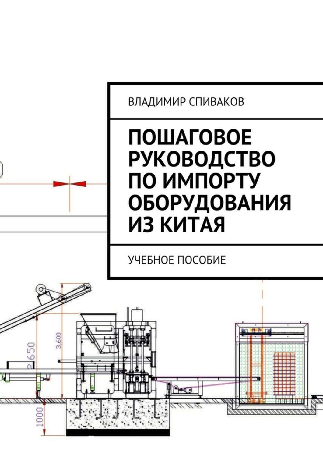 Книга Пошаговое руководство по импорту оборудования из Китая. Учебное пособие из серии , созданная Владимир Спиваков, может относится к жанру Прочая образовательная литература. Стоимость книги Пошаговое руководство по импорту оборудования из Китая. Учебное пособие  с идентификатором 25723598 составляет 400.00 руб.