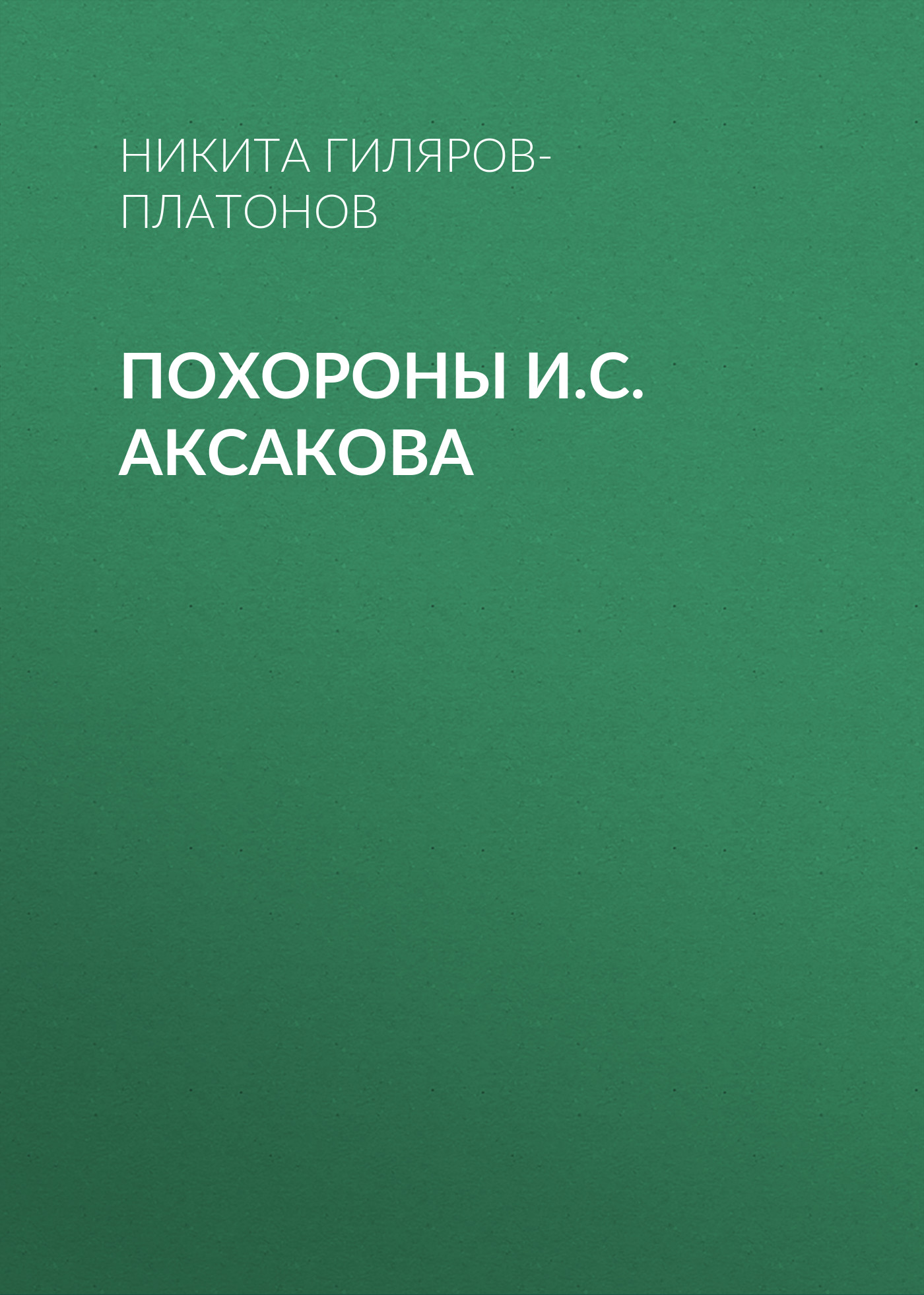 Книга Похороны И.С. Аксакова из серии , созданная Никита Гиляров-Платонов, может относится к жанру Критика. Стоимость электронной книги Похороны И.С. Аксакова с идентификатором 25726192 составляет 5.99 руб.