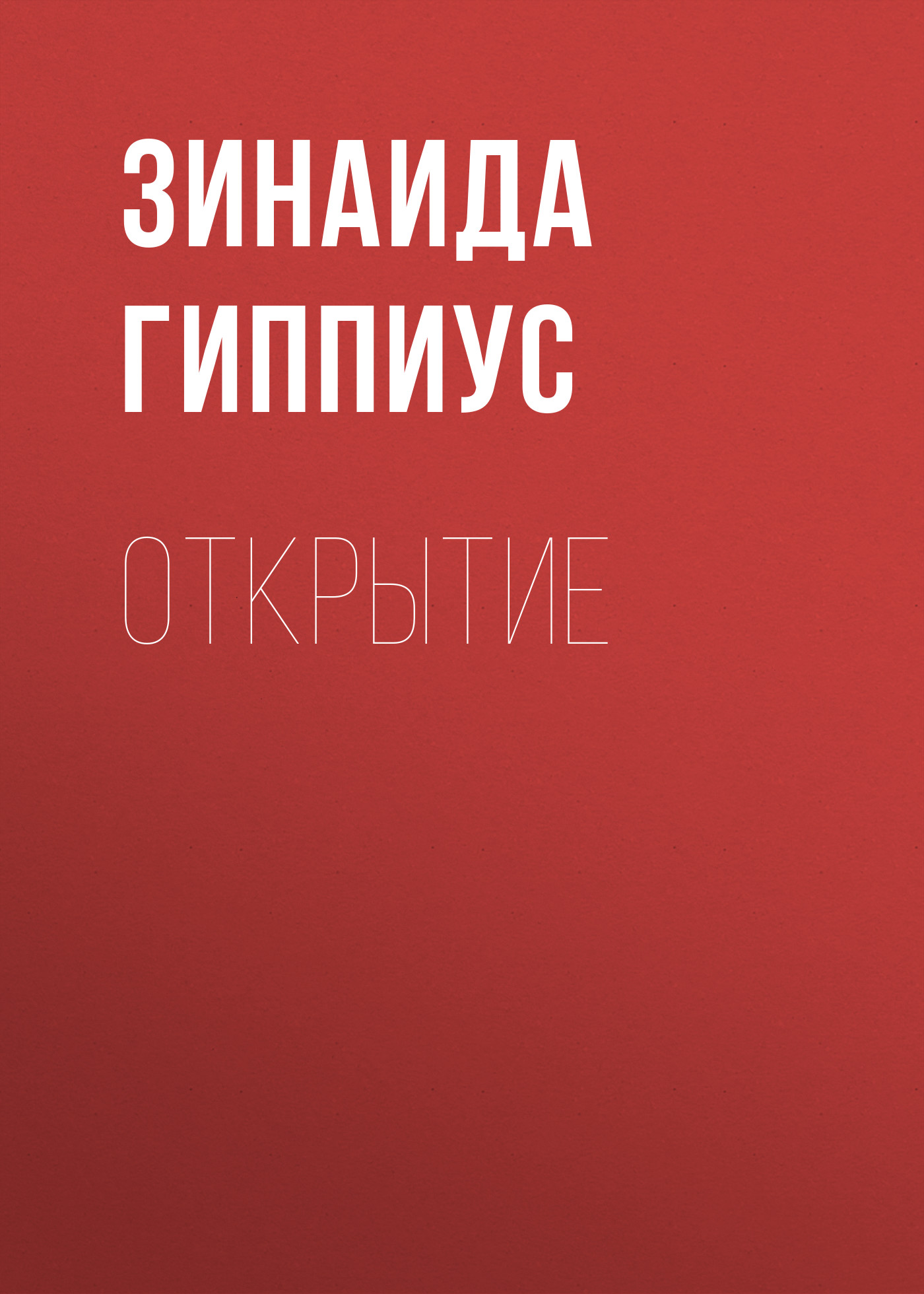 Книга Открытие из серии , созданная Зинаида Гиппиус, может относится к жанру Рассказы, Русская классика, Литература 20 века. Стоимость электронной книги Открытие с идентификатором 25899499 составляет 5.99 руб.