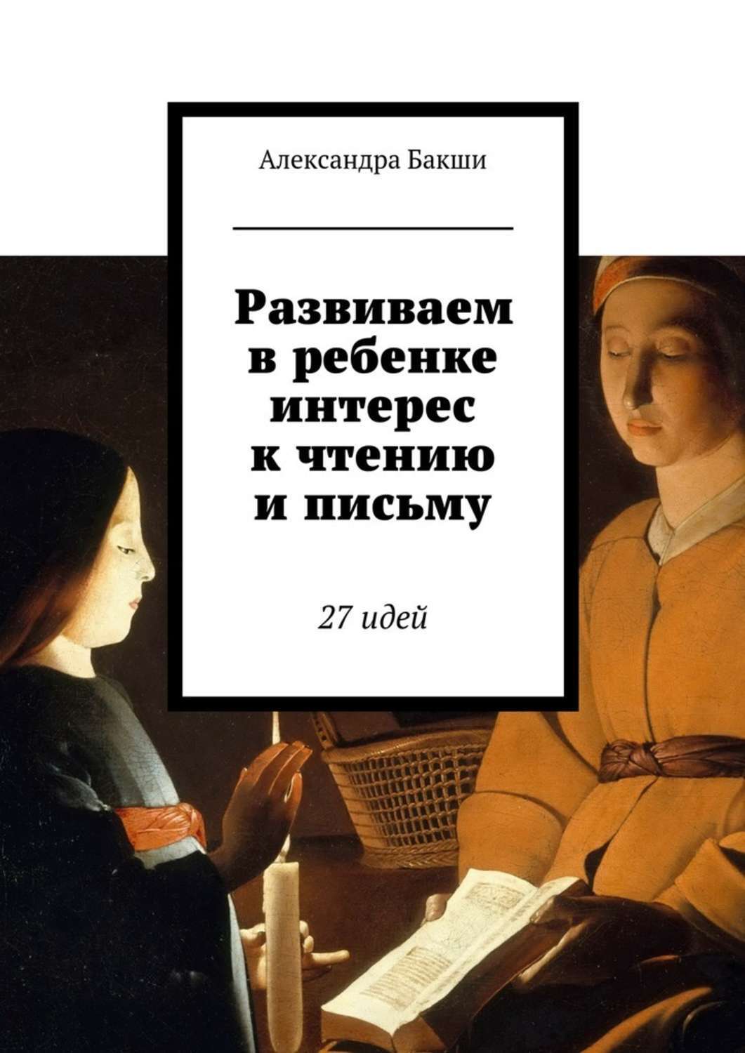 Книга Развиваем в ребенке интерес к чтению и письму. 27 идей из серии , созданная Александра Бакши, может относится к жанру Дом и Семья: прочее, Общая психология, Руководства. Стоимость электронной книги Развиваем в ребенке интерес к чтению и письму. 27 идей с идентификатором 25912591 составляет 96.00 руб.