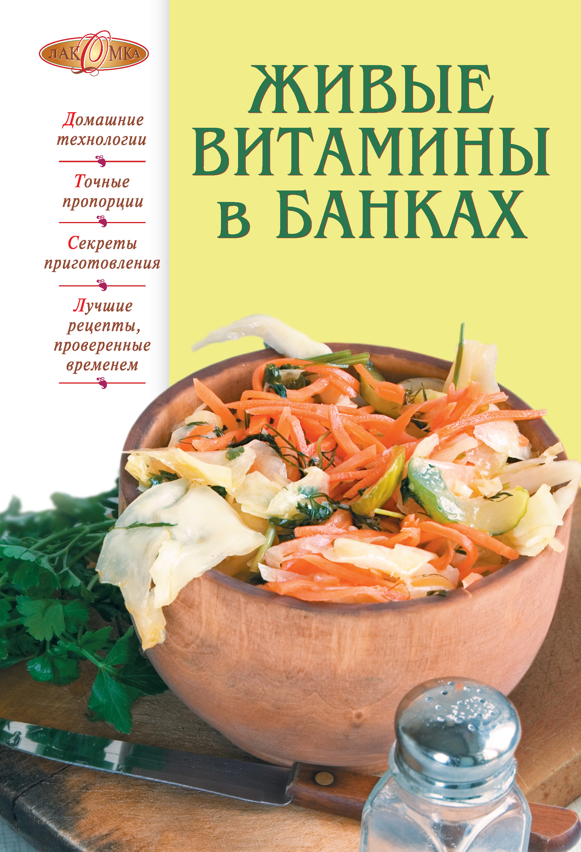 Книга Живые витамины в банках из серии Лакомка, созданная Т. Радина, может относится к жанру Кулинария. Стоимость электронной книги Живые витамины в банках с идентификатором 25925495 составляет 149.00 руб.