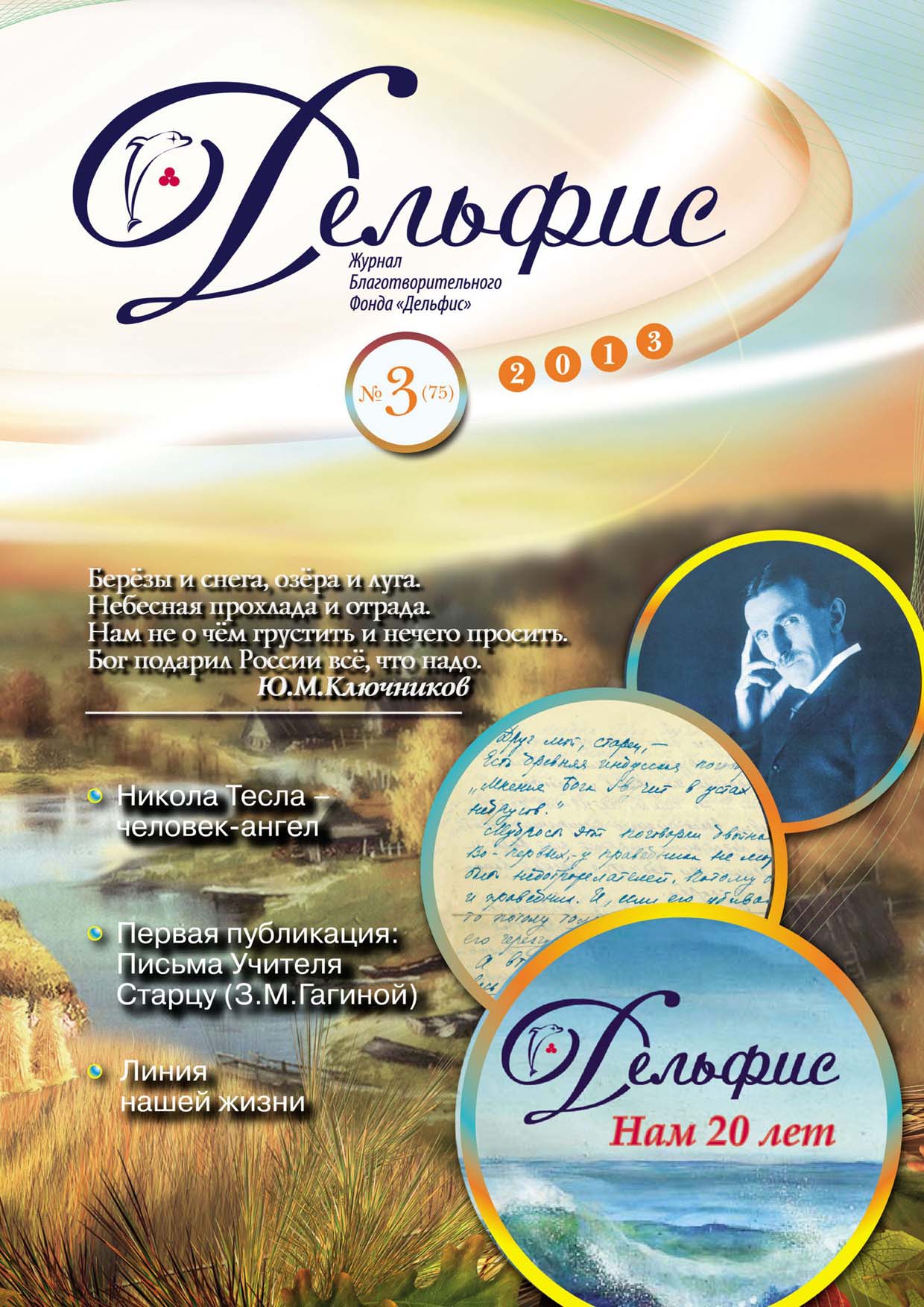 Журнал «Дельфис» №3 (75) 2013