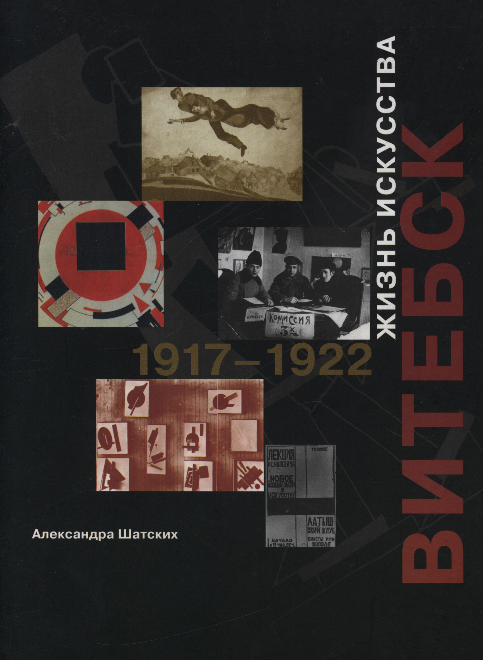 Витебск. Жизнь искусства. 1917–1922