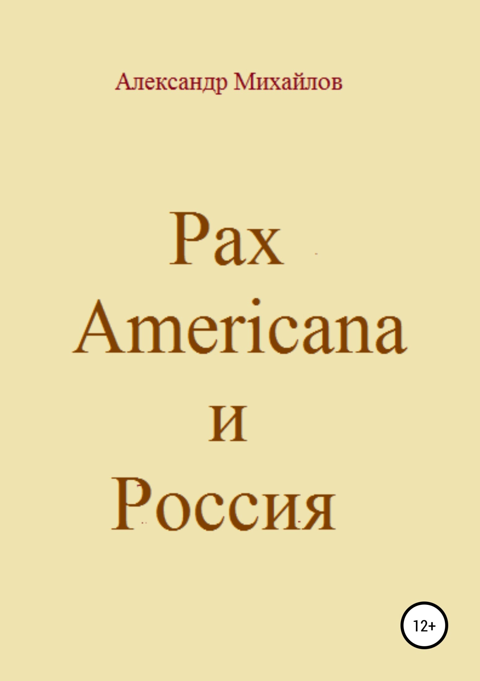 Pax Americanaи Россия