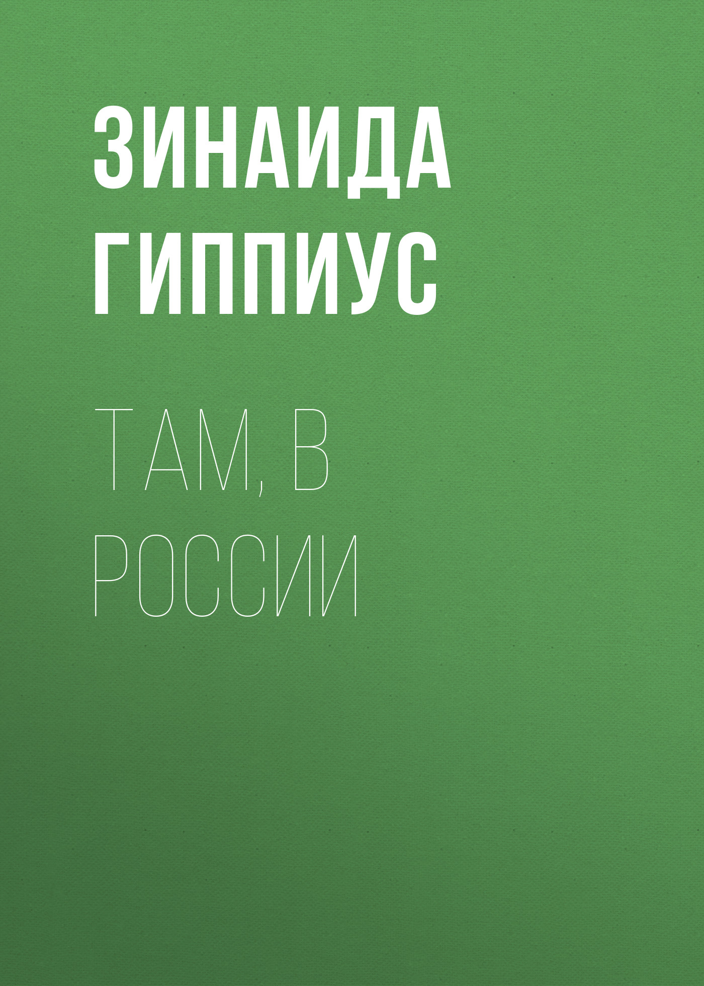 Книга Там, в России из серии , созданная Зинаида Гиппиус, может относится к жанру Публицистика: прочее. Стоимость электронной книги Там, в России с идентификатором 26119093 составляет 5.99 руб.