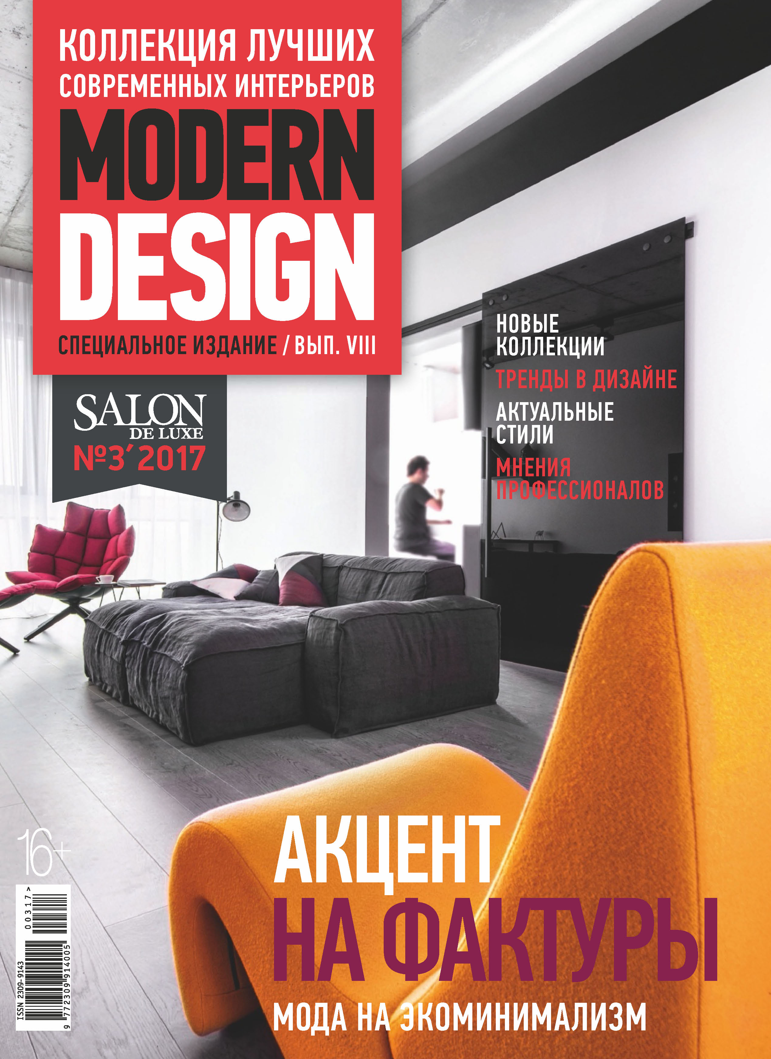 SALON de LUXE.Спецвыпуск журнала SALON-interior. №03/2017