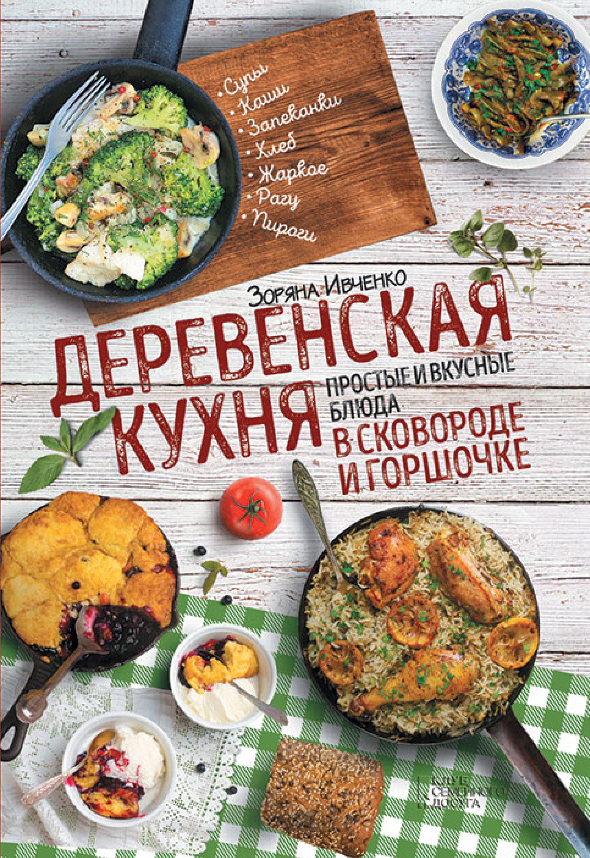 Зоряна Ивченко «Деревенская кухня. Простые и вкусные блюда в сковороде и горшочке»