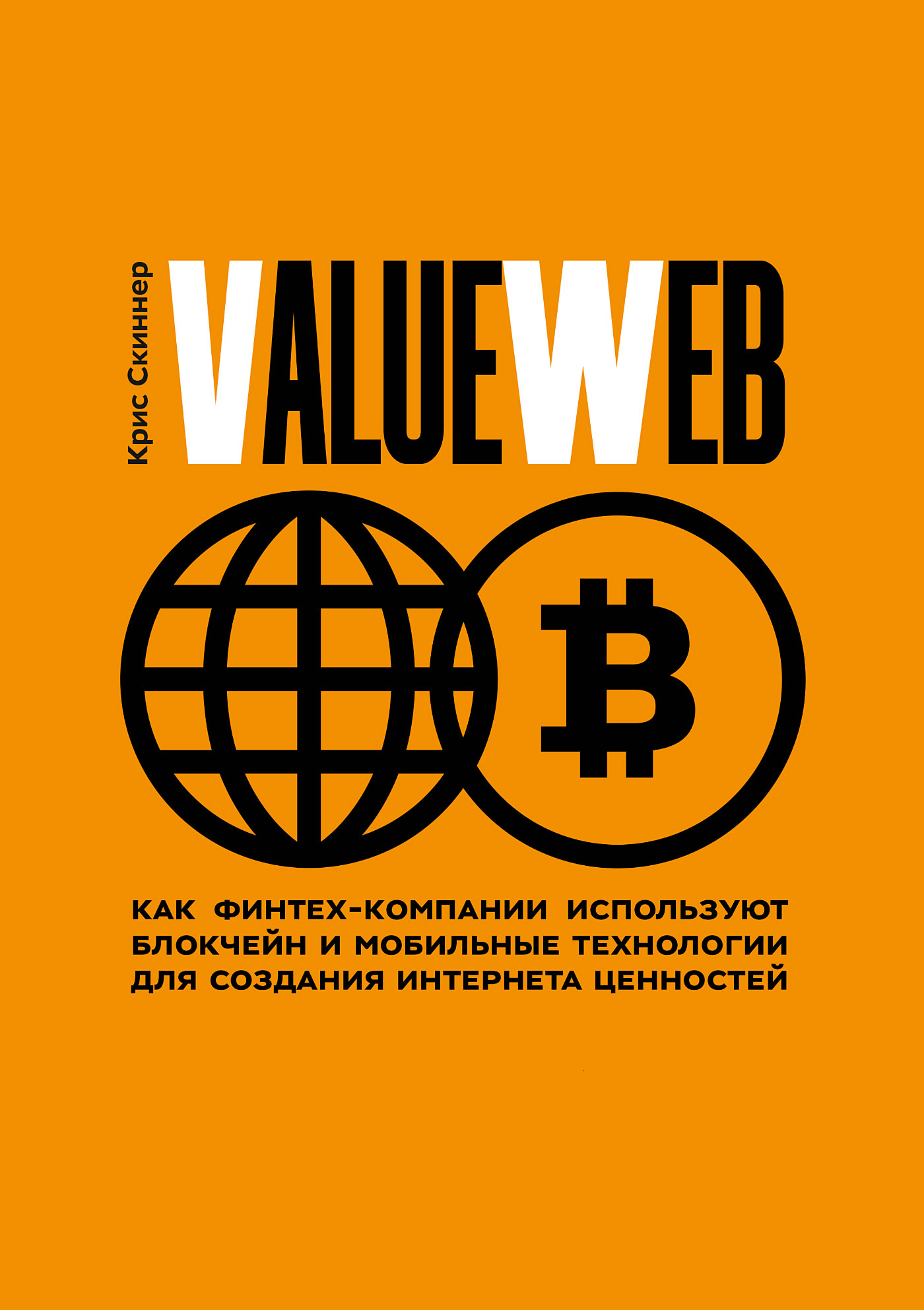 ValueWeb.Как финтех-компании используют блокчейн и мобильные технологии для создания интернета ценностей