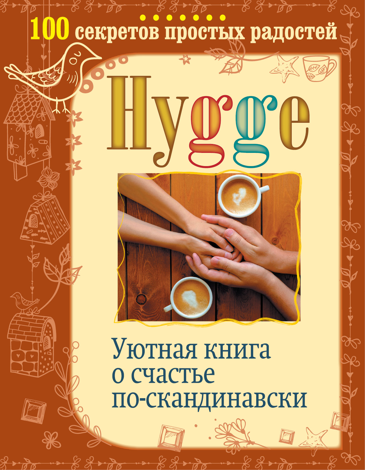 Hygge.Уютная книга о счастье по-скандинавски. 100 секретов простых радостей