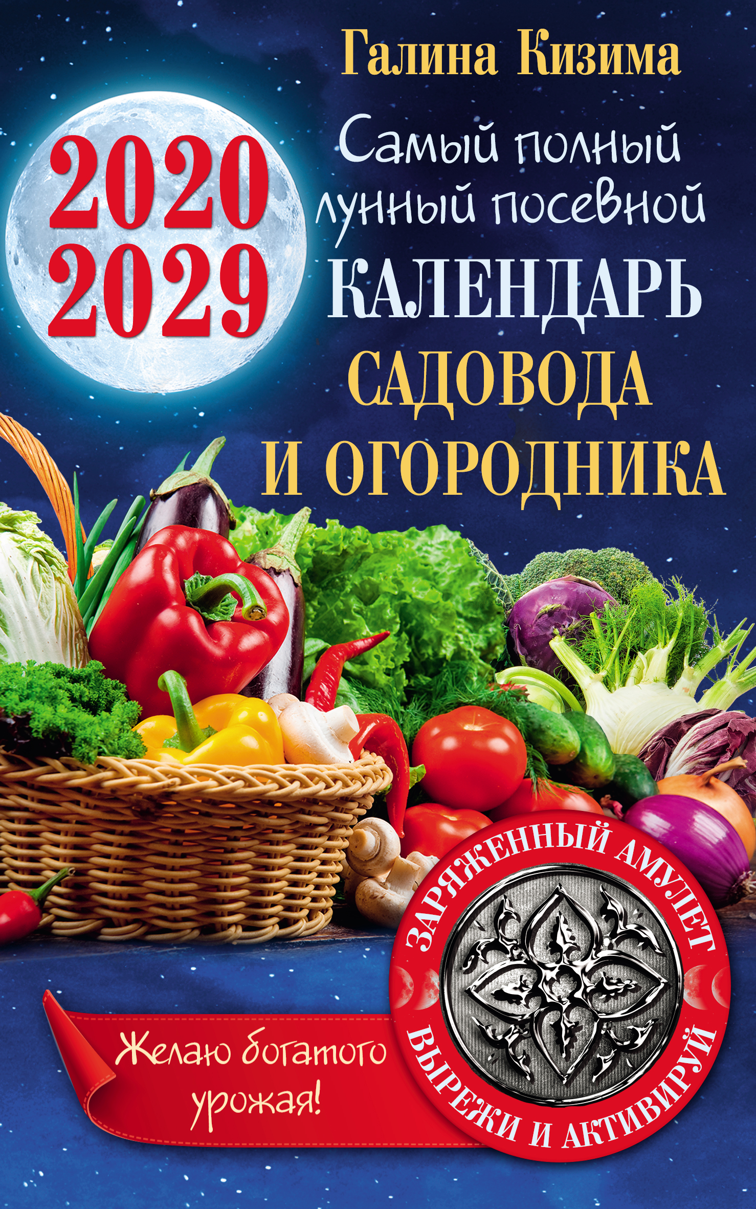 Лунный календарь садовода и огородника на 2019–2028 гг.