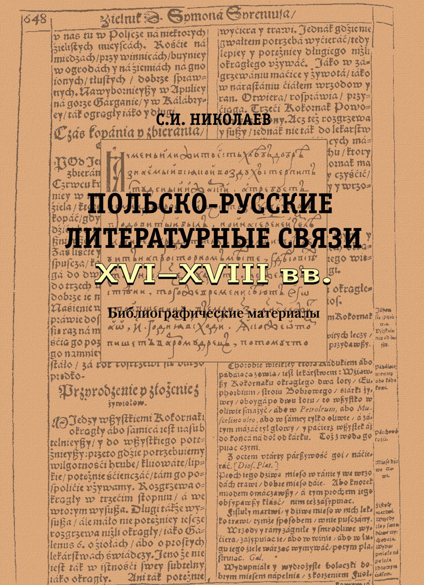 Русско-польские литературные связи XVI–XVIII вв. Библиографические материалы