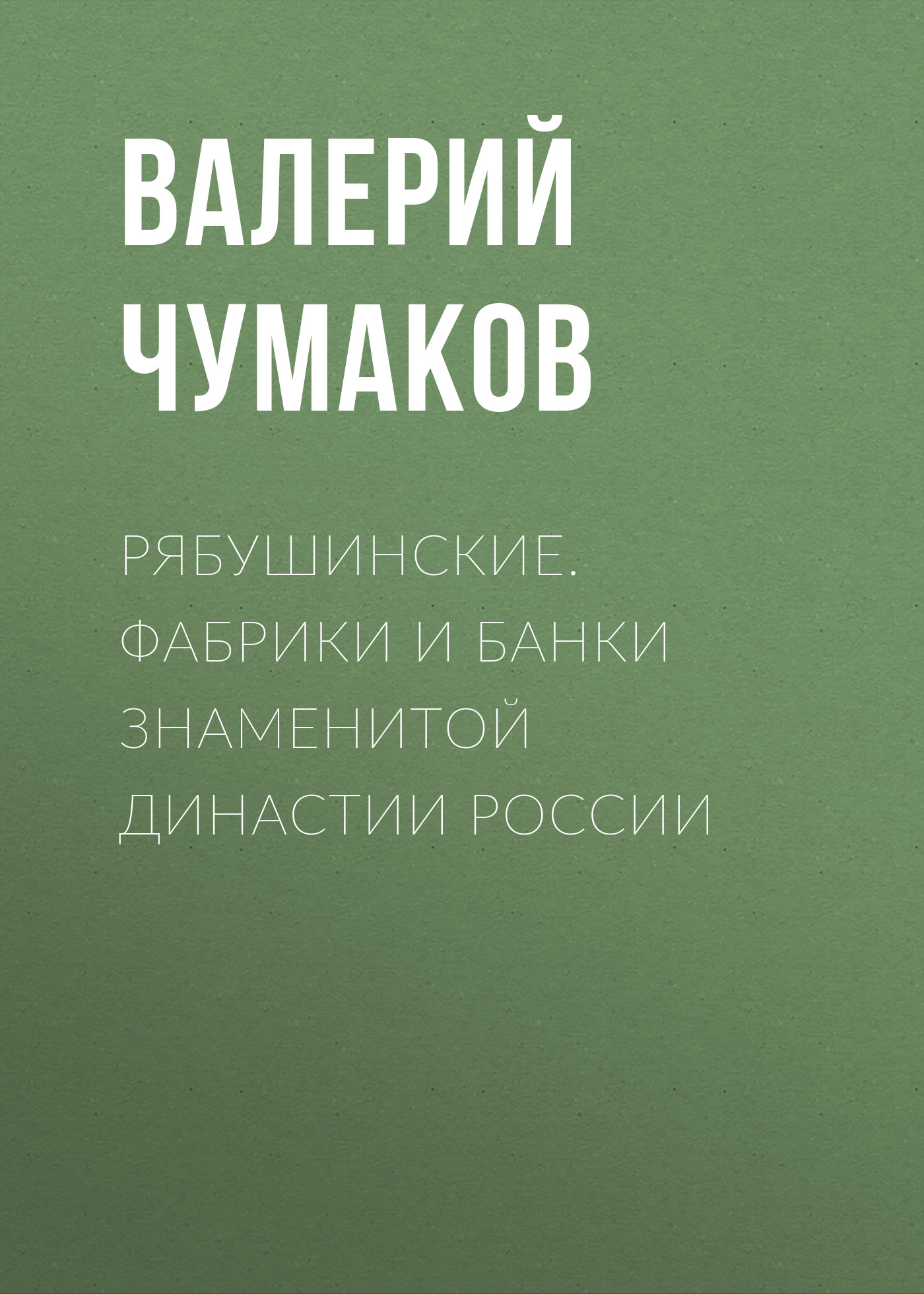 Книга Рябушинские. Фабрики и банки знаменитой династии России из серии , созданная Валерий Чумаков, может относится к жанру Биографии и Мемуары, Биографии и Мемуары. Стоимость электронной книги Рябушинские. Фабрики и банки знаменитой династии России с идентификатором 27358398 составляет 150.00 руб.