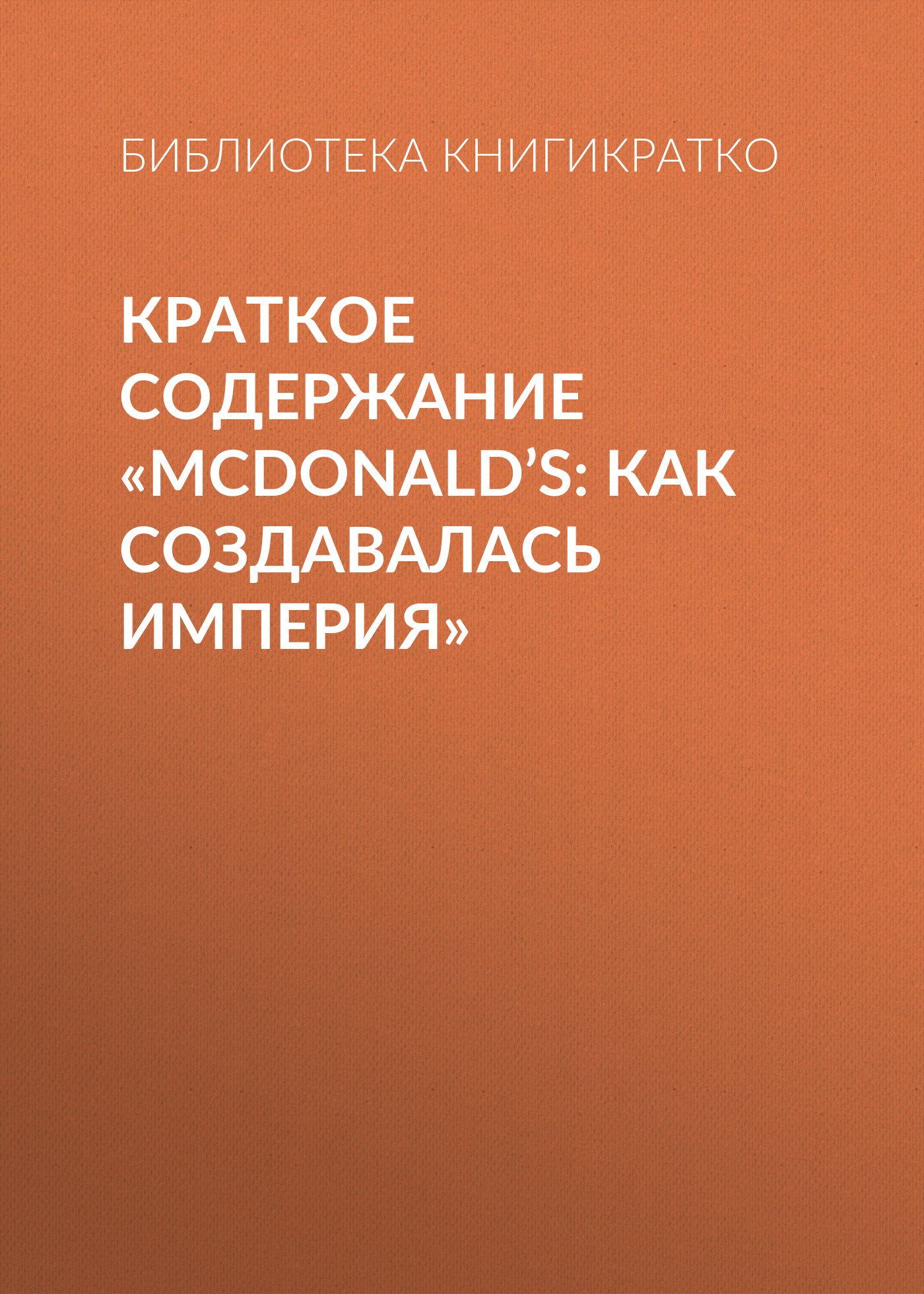 Краткое содержание «McDonald’s: как создавалась империя»