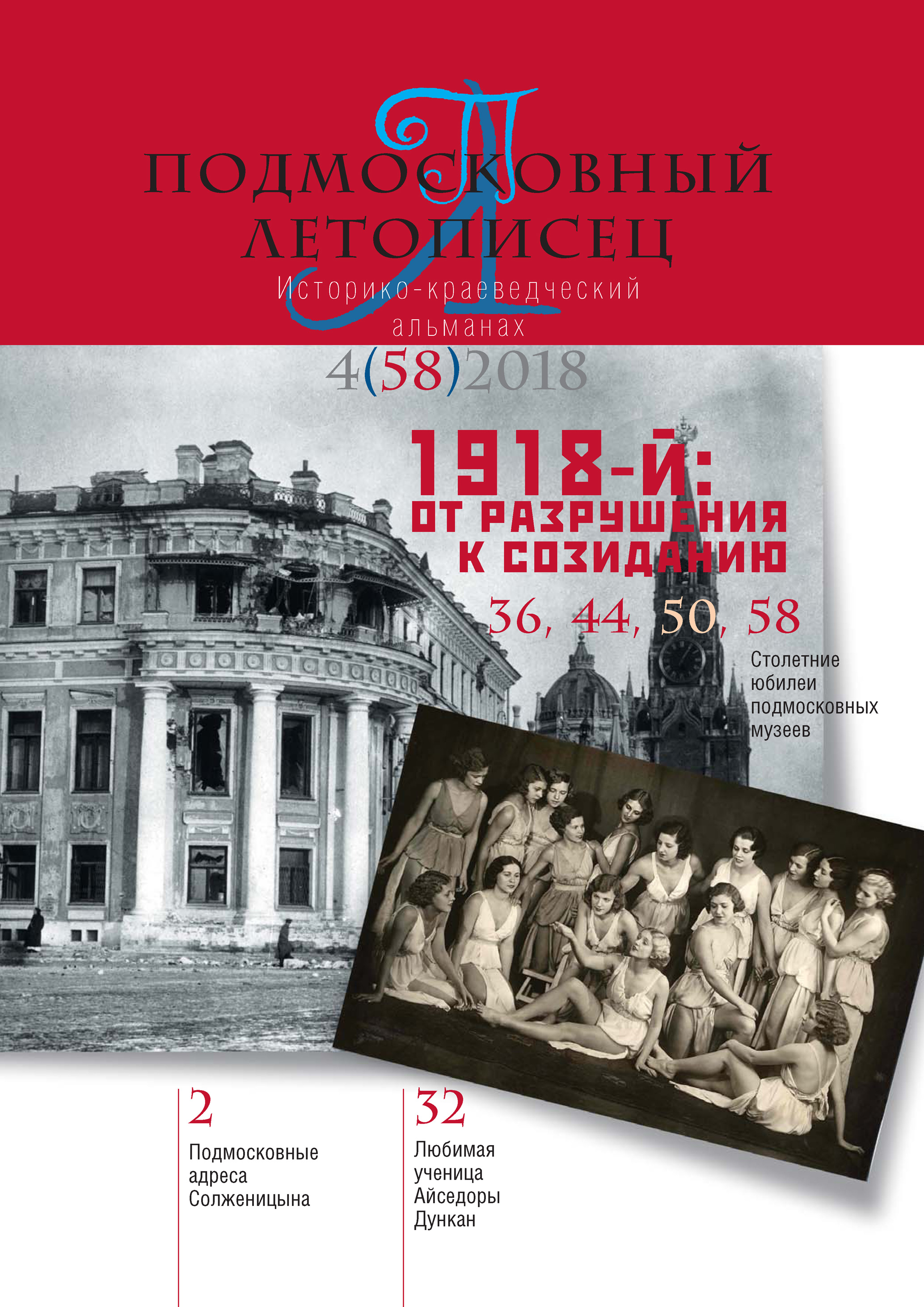 Подмосковный летописец №4 (58) 2018