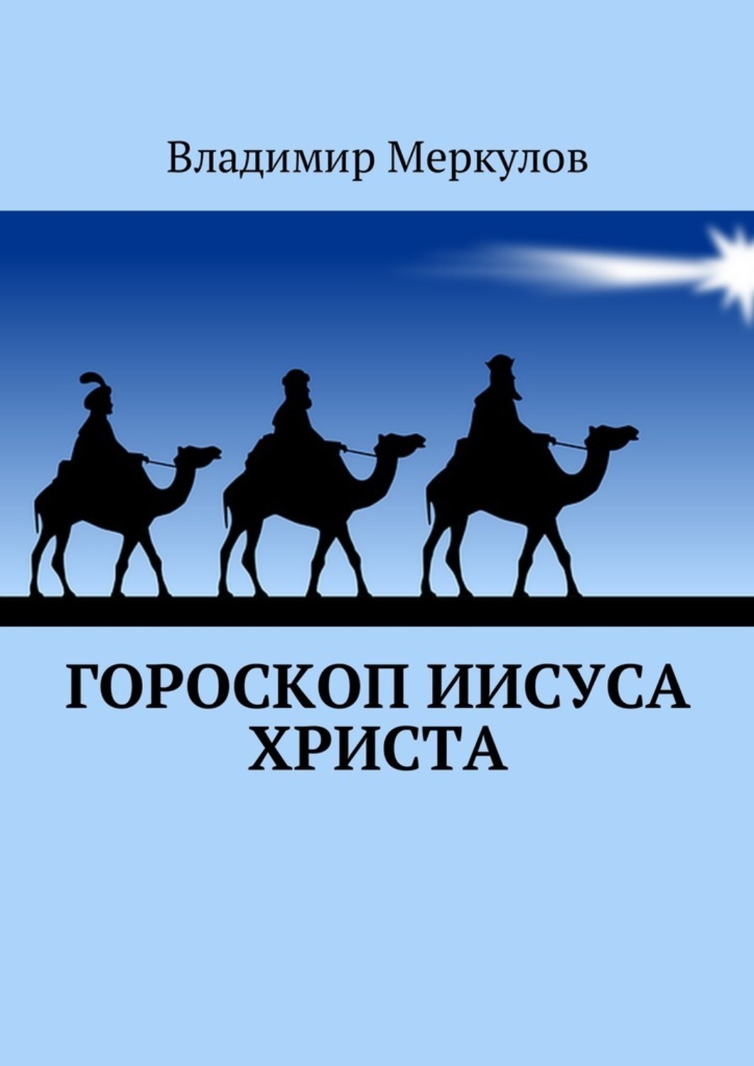 Книга Гороскоп Иисуса Христа из серии , созданная Владимир Меркулов, может относится к жанру Прочая образовательная литература, История, Религия: прочее. Стоимость книги Гороскоп Иисуса Христа  с идентификатором 27433491 составляет 120.00 руб.