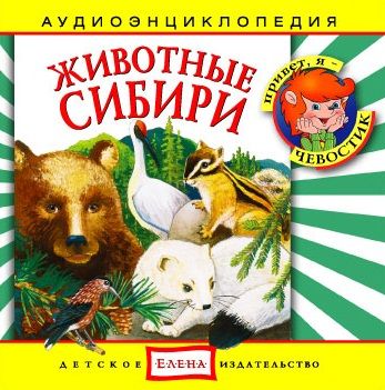 Животные Сибири