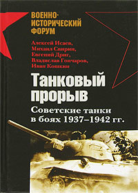 Танковый прорыв. Советские танки в боях 1937—1942 гг.