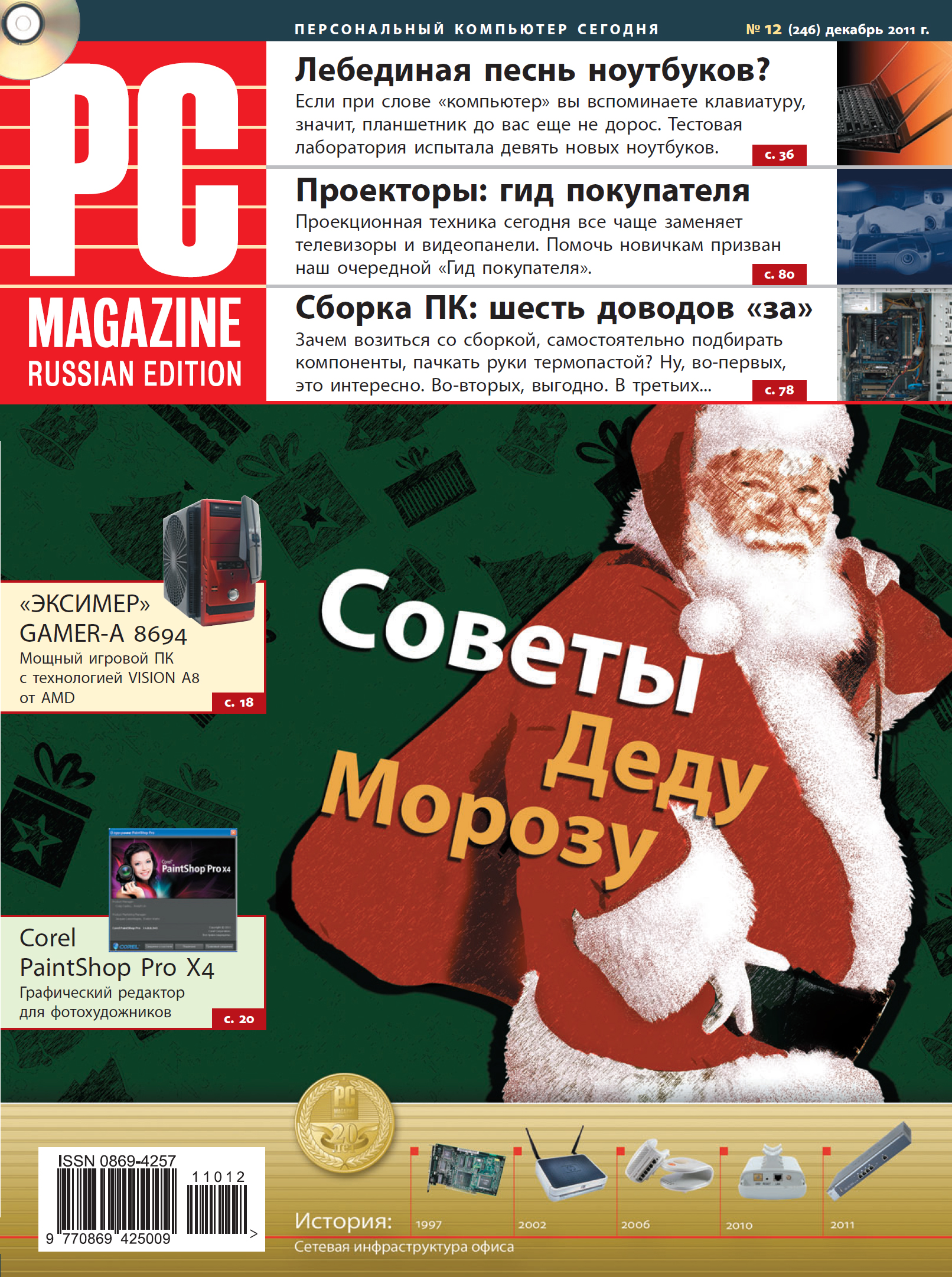 Журнал PC Magazine/RE №12/2011