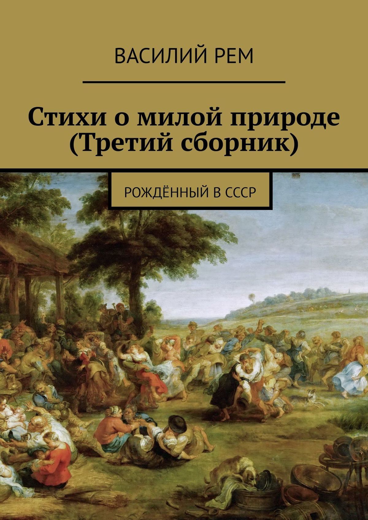 Стихи о милой природе (Третий сборник). Рождённый в СССР