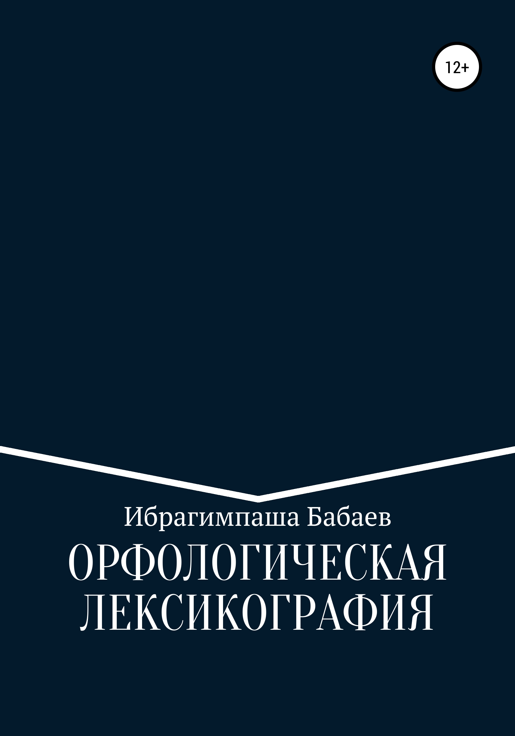 Книга Орфологическая лексикография из серии , созданная Ибрагимпаша Бабаев, может относится к жанру Языкознание, Учебная литература. Стоимость книги Орфологическая лексикография  с идентификатором 28511391 составляет 59.90 руб.