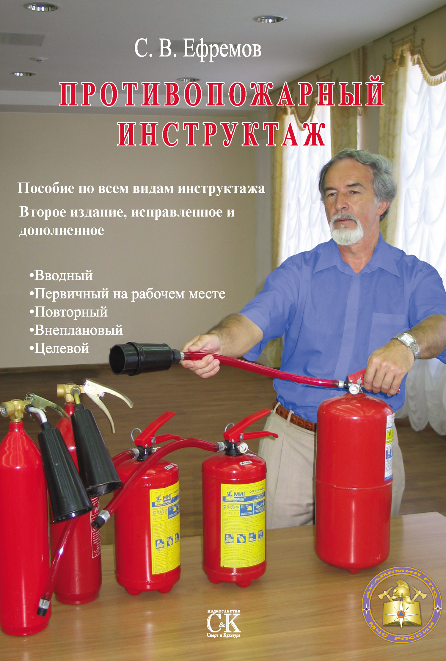 Противопожарный инструктаж: Пособие по всем видам инструктажа