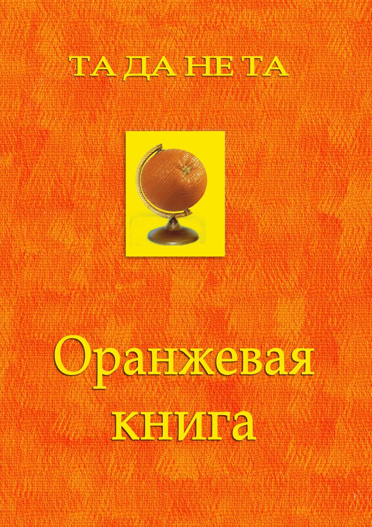 Оранжевая книга. Фантастический роман в звательном падеже