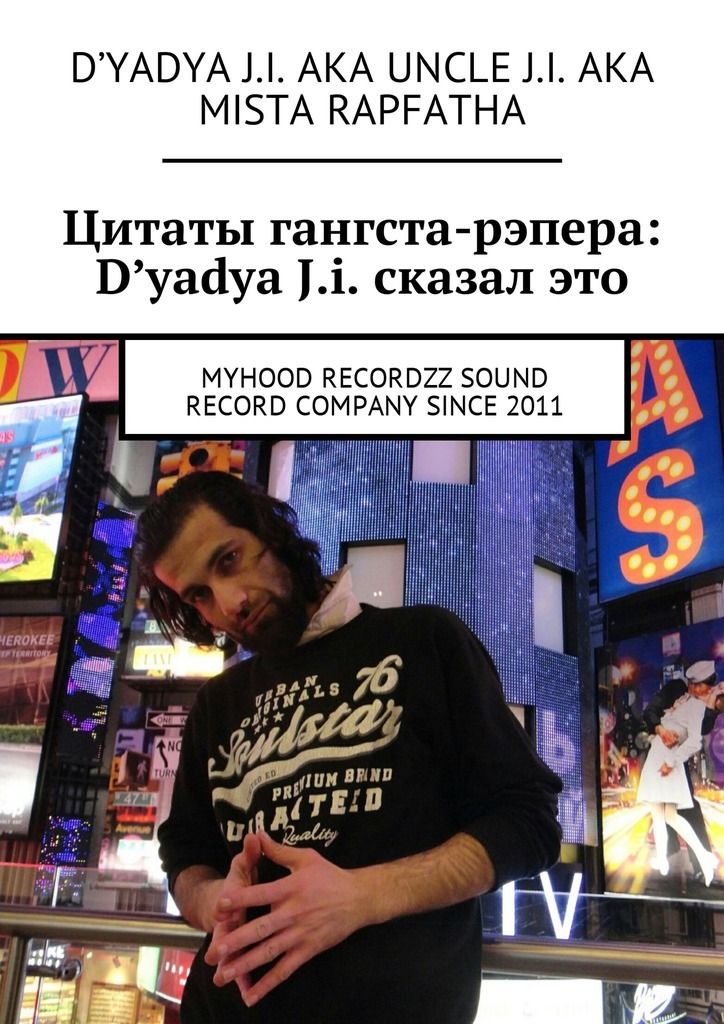 Цитаты гангста-рэпера: D'yadya J.i.сказал это. MyHooD recordzz sound record company since 2011