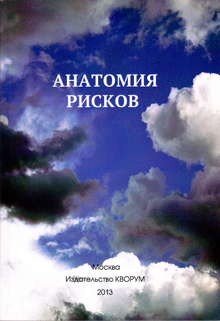 Книга Анатомия рисков из серии , созданная Юрий Прокопенко, может относится к жанру Медицина. Стоимость книги Анатомия рисков  с идентификатором 28738895 составляет 249.00 руб.