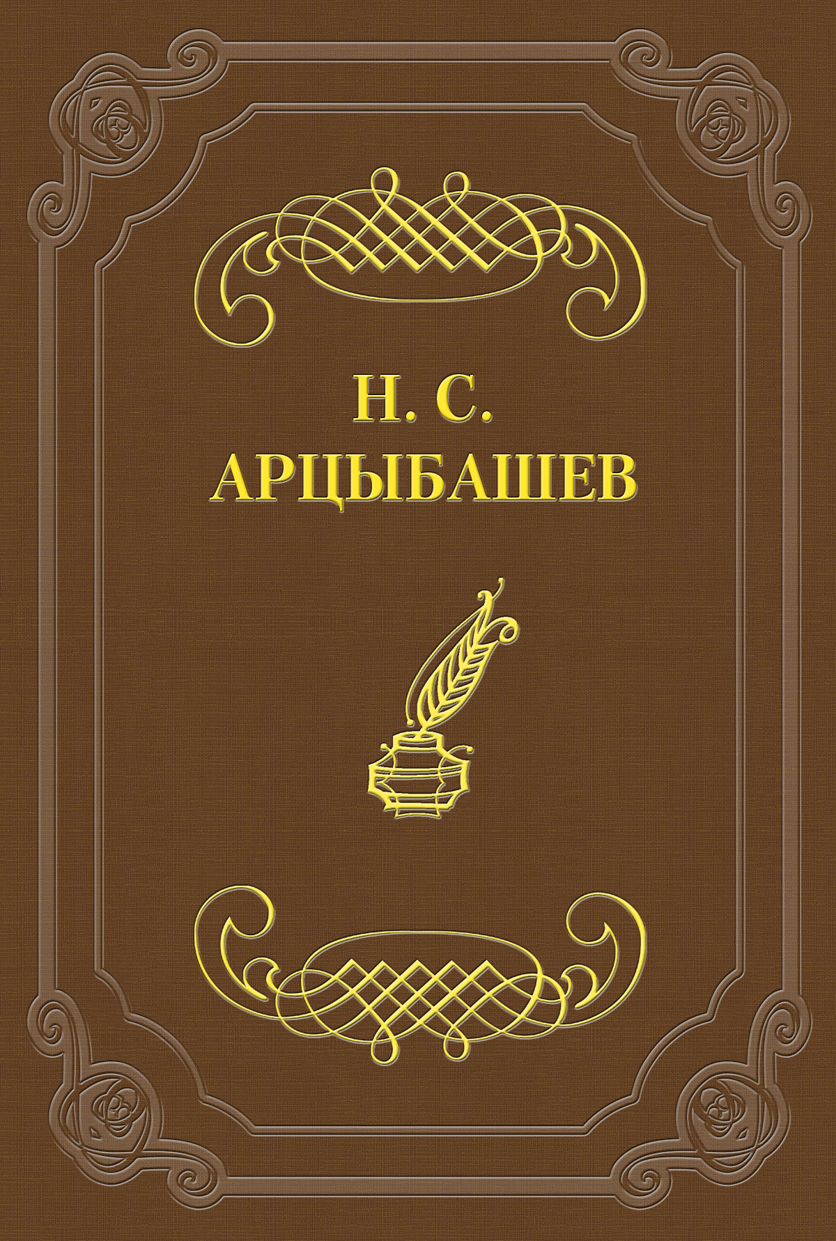 Книга Первый и последний ответ на псевдокритику из серии , созданная Николай Арцыбашев, может относится к жанру Критика. Стоимость книги Первый и последний ответ на псевдокритику  с идентификатором 2887195 составляет 5.99 руб.