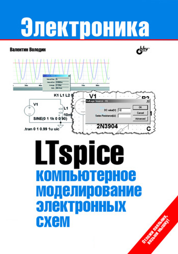 Книга  LTspice: компьютерное моделирование электронных схем созданная Валентин Володин может относится к жанру программы, техническая литература, электроника. Стоимость электронной книги LTspice: компьютерное моделирование электронных схем с идентификатором 2892595 составляет 263.00 руб.