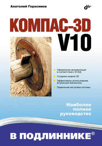 Книга  Компас 3D V10 созданная Анатолий Герасимов может относится к жанру программы, техническая литература. Стоимость электронной книги Компас 3D V10 с идентификатором 2892795 составляет 399.00 руб.