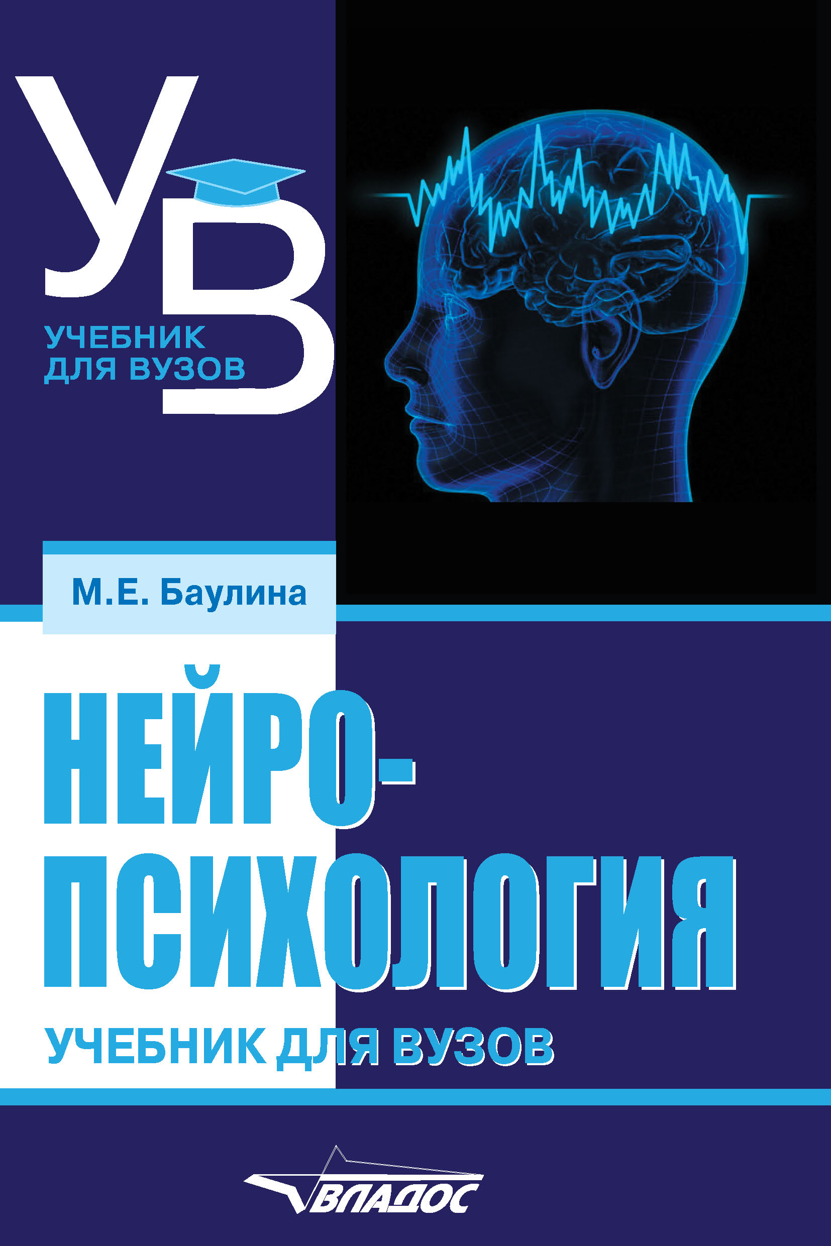 Нейропсихология. Учебник для вузов