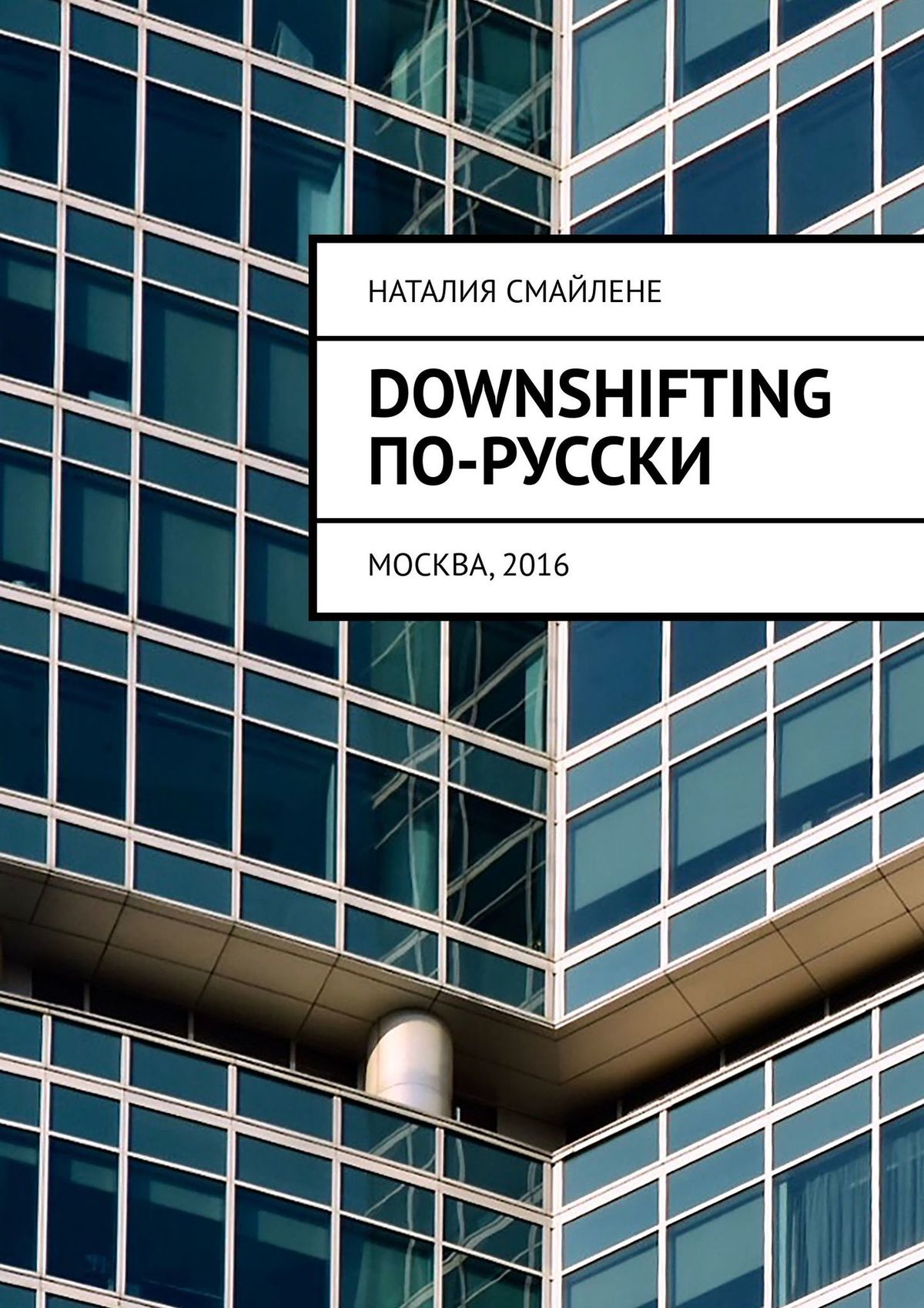 Downshiftingпо-русски