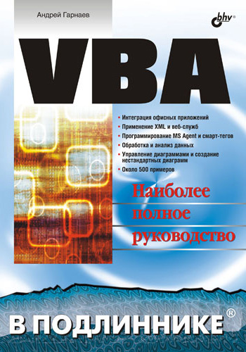 Книга В подлиннике. Наиболее полное руководство VBA созданная Андрей Гарнаев может относится к жанру программирование. Стоимость электронной книги VBA с идентификатором 2900995 составляет 239.00 руб.