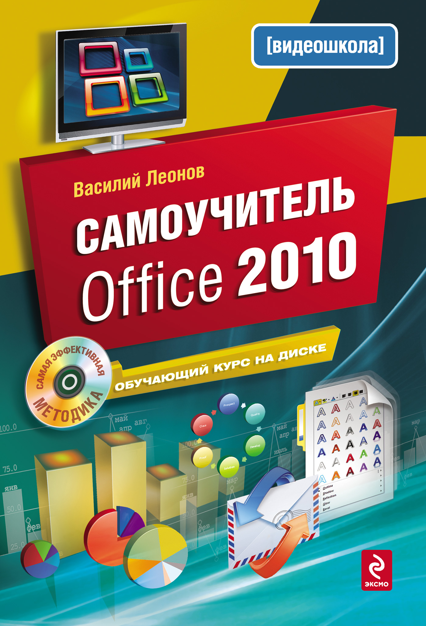 Книга  Самоучитель Office 2010 созданная Василий Леонов может относится к жанру программы, руководства. Стоимость электронной книги Самоучитель Office 2010 с идентификатором 2901695 составляет 149.00 руб.