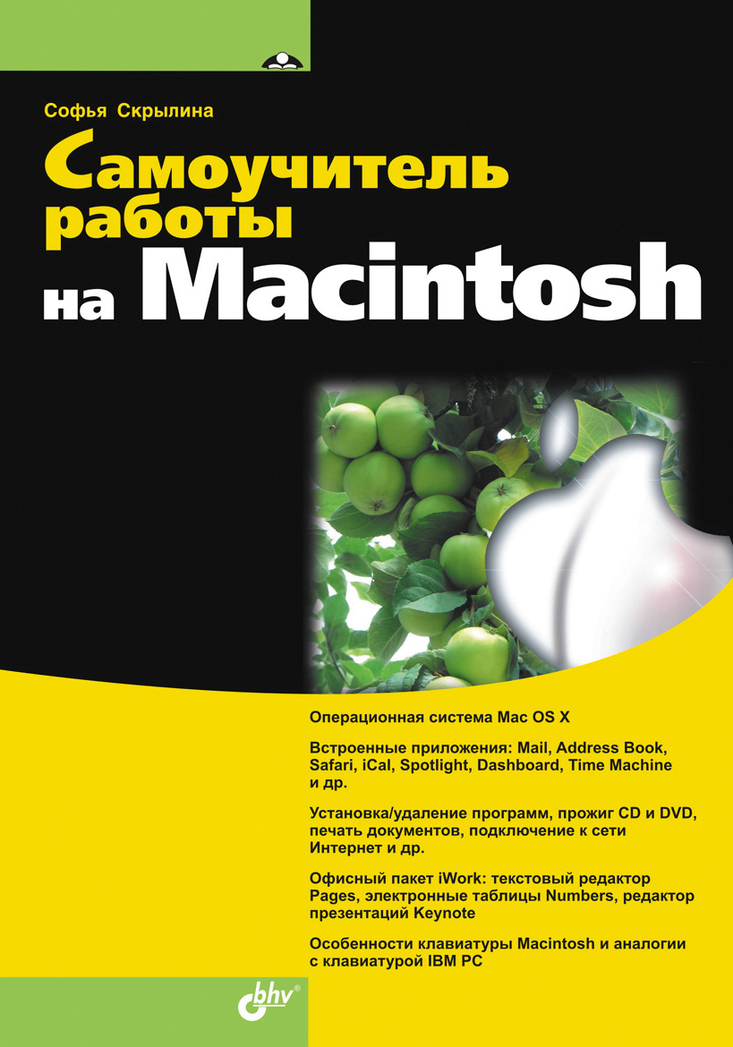 Книга  Самоучитель работы на Macintosh созданная Софья Скрылина может относится к жанру компьютерное железо, ОС и сети, программы. Стоимость электронной книги Самоучитель работы на Macintosh с идентификатором 2902197 составляет 167.00 руб.