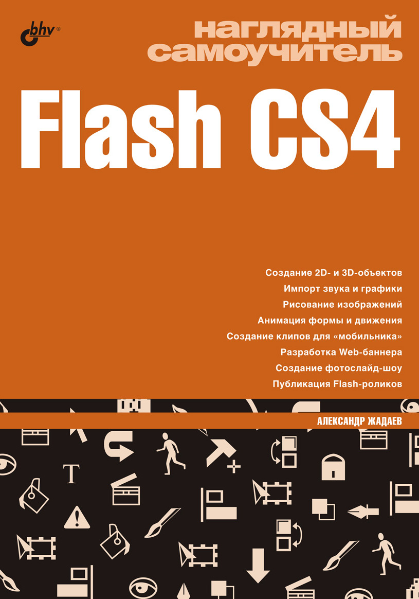Книга  Наглядный самоучитель Flash CS4 созданная Александр Жадаев может относится к жанру интернет, программирование. Стоимость электронной книги Наглядный самоучитель Flash CS4 с идентификатором 2902597 составляет 127.00 руб.