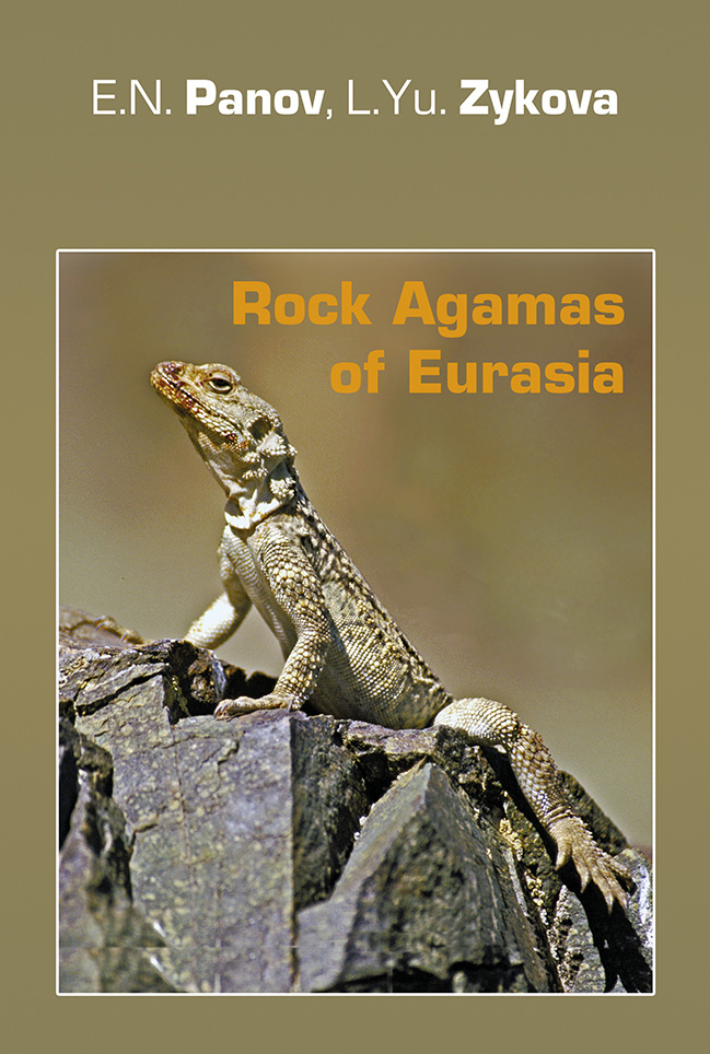 Rock Agamas of Eurasia /Горные агамы Евразии