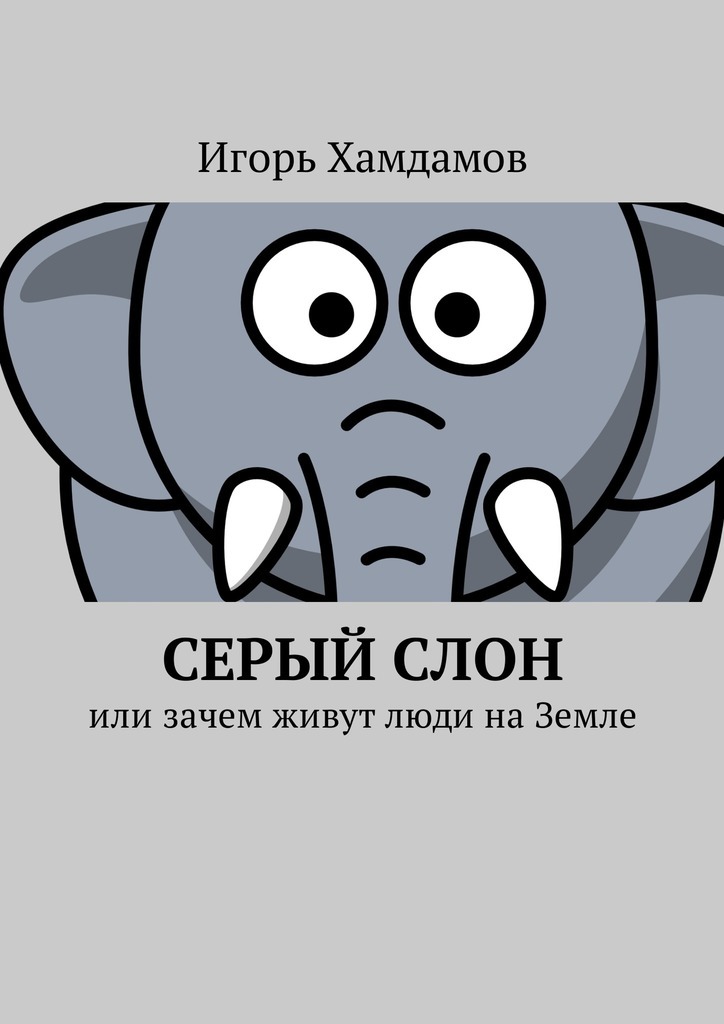 Серый слон. Или зачем живут люди на Земле