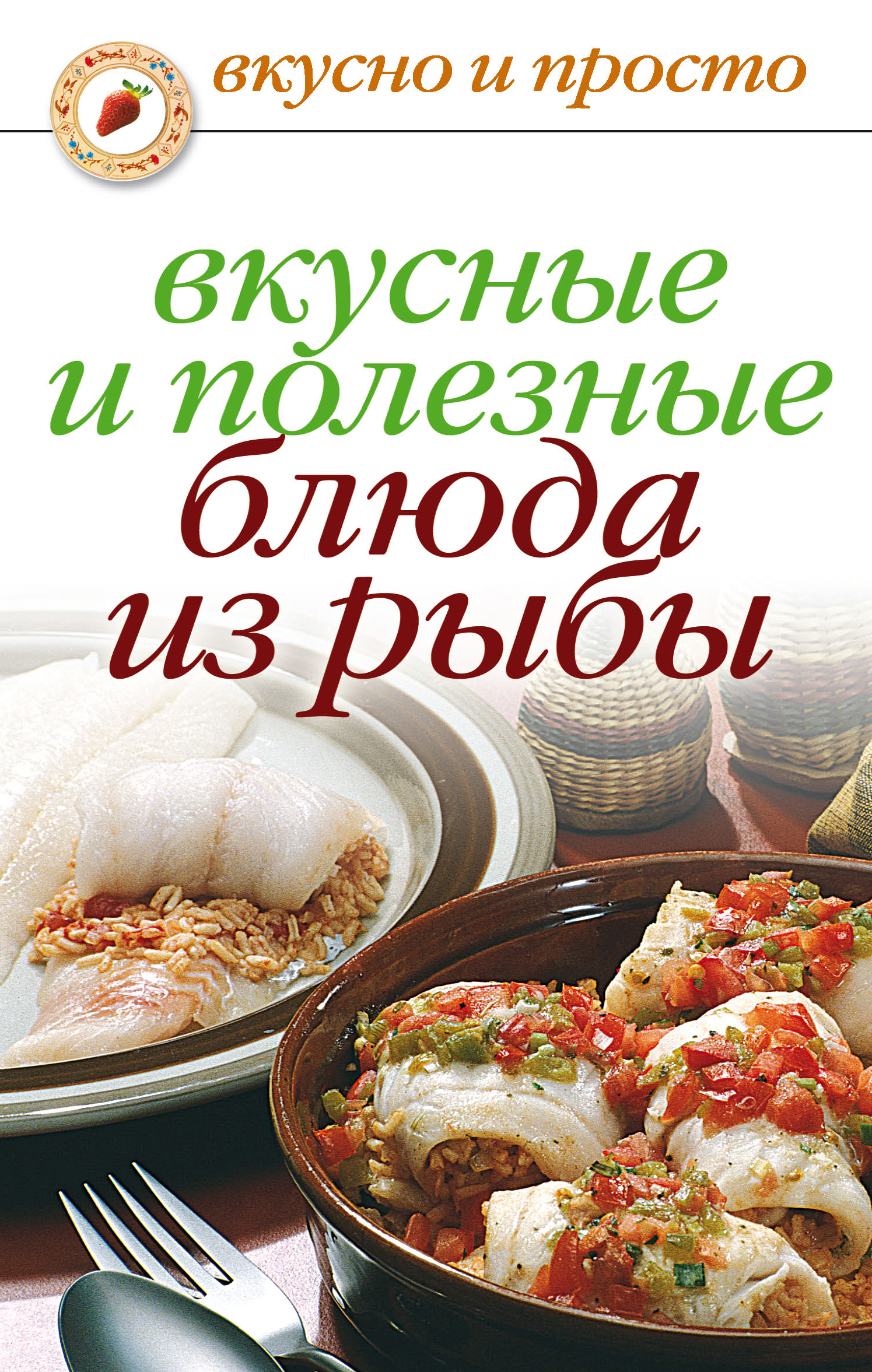 Книга Вкусные и полезные блюда из рыбы из серии , созданная Дарья Нестерова, может относится к жанру Кулинария. Стоимость электронной книги Вкусные и полезные блюда из рыбы с идентификатором 295892 составляет 29.00 руб.