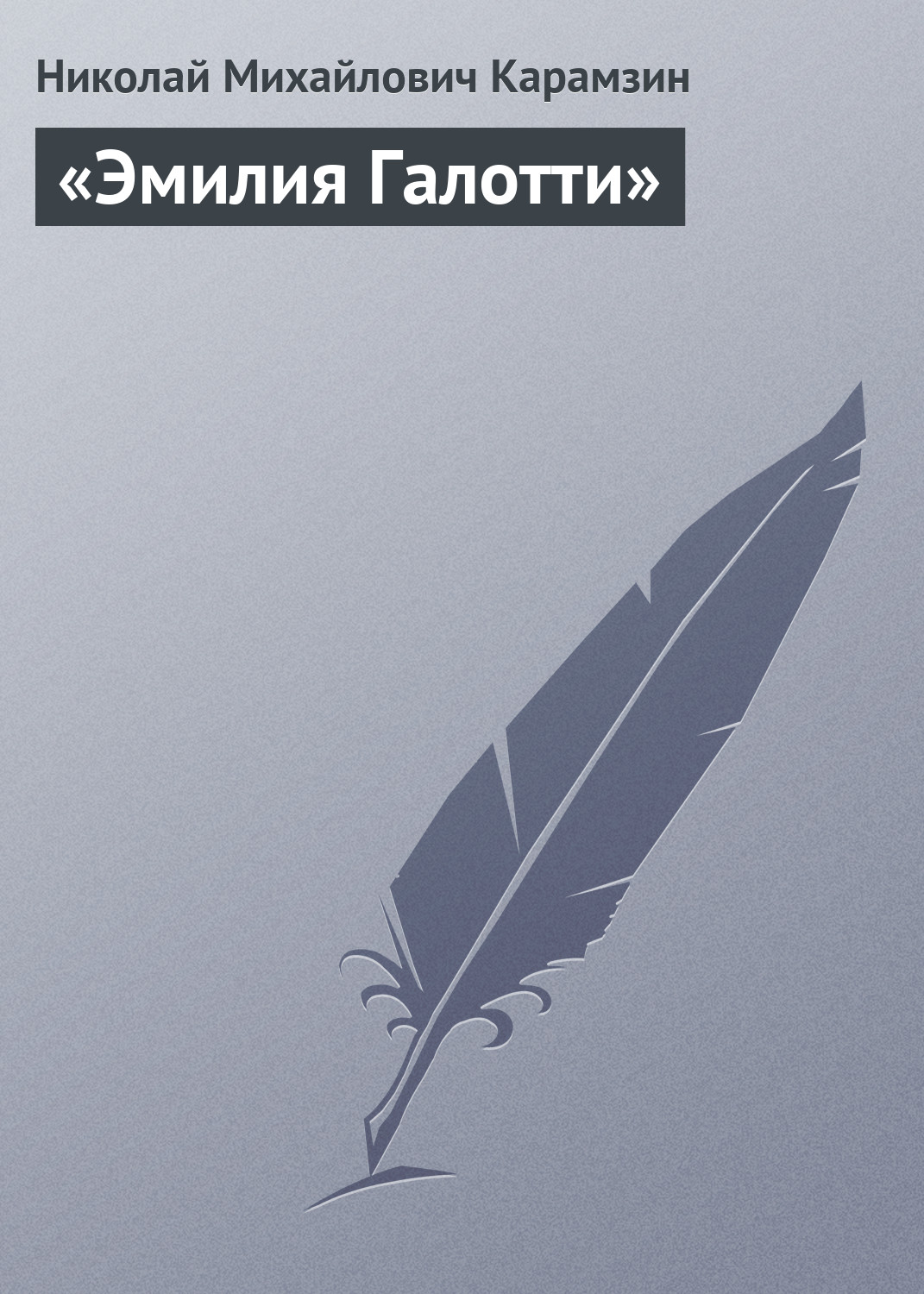 Книга «Эмилия Галотти» из серии , созданная Николай Карамзин, может относится к жанру Критика. Стоимость книги «Эмилия Галотти»  с идентификатором 2975795 составляет 5.99 руб.